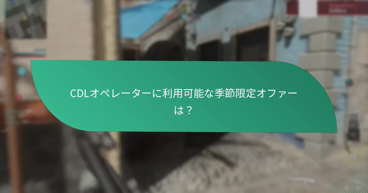 CDLオペレーターのプロモコードを引き換える方法