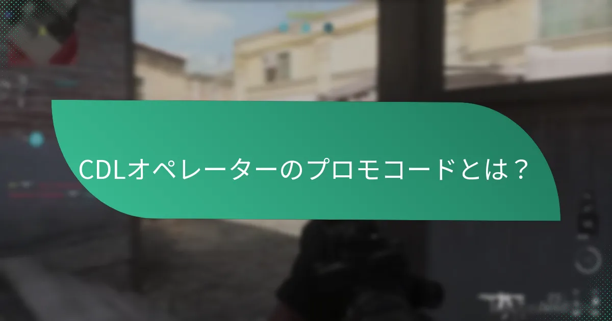 CDLオペレーターに利用可能な季節限定オファーは？
