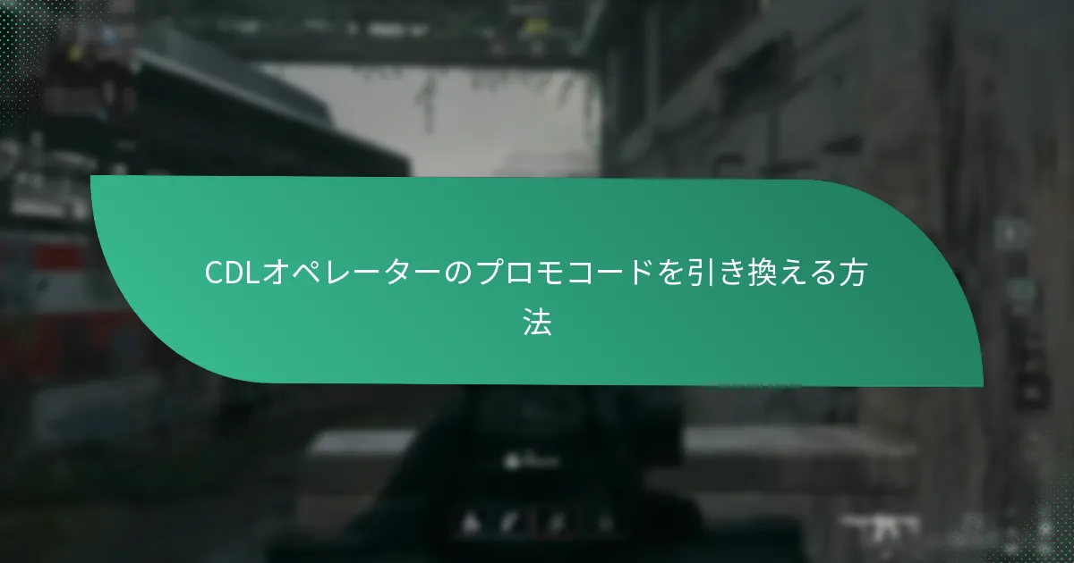 CDLプロモコードで取得できる独占スキンは？