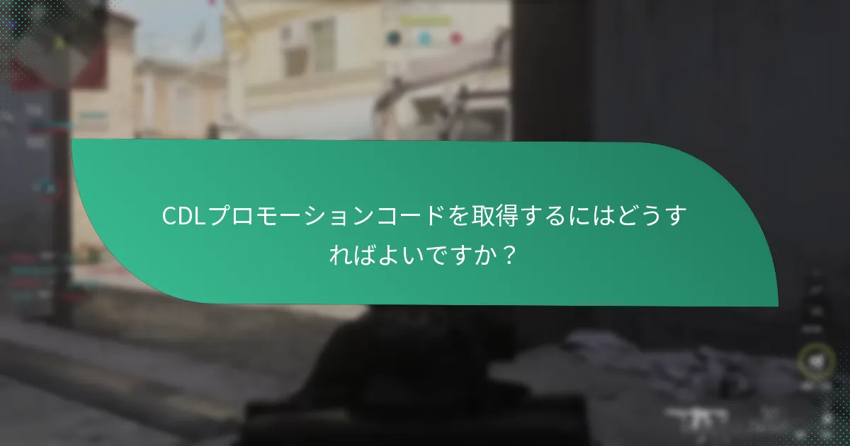 CDLプロモーションコードに関連するクロスプロモーションとは？