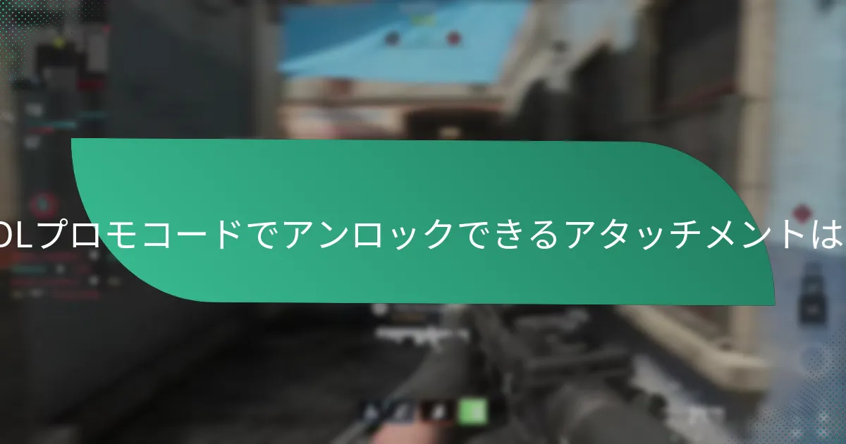 CDL武器プロモコードの取得方法