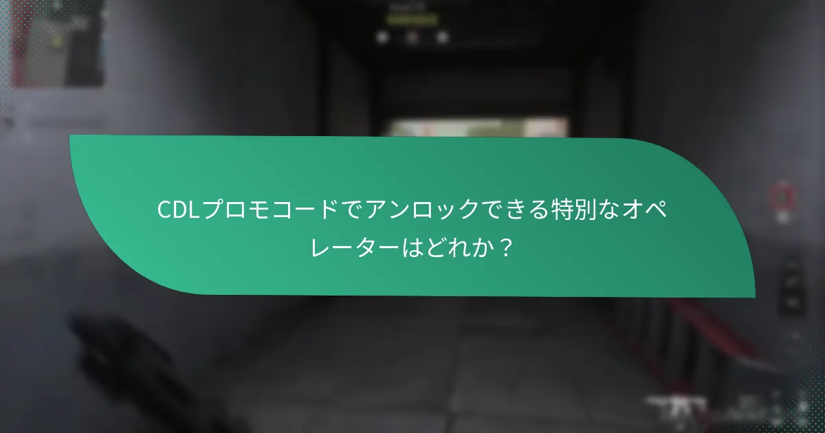 CDLプロモコードで取得できるユニークなアイテムは何か？