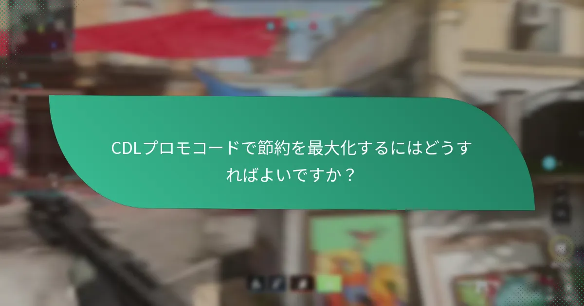 CDLプロモコードで節約を最大化するにはどうすればよいですか？