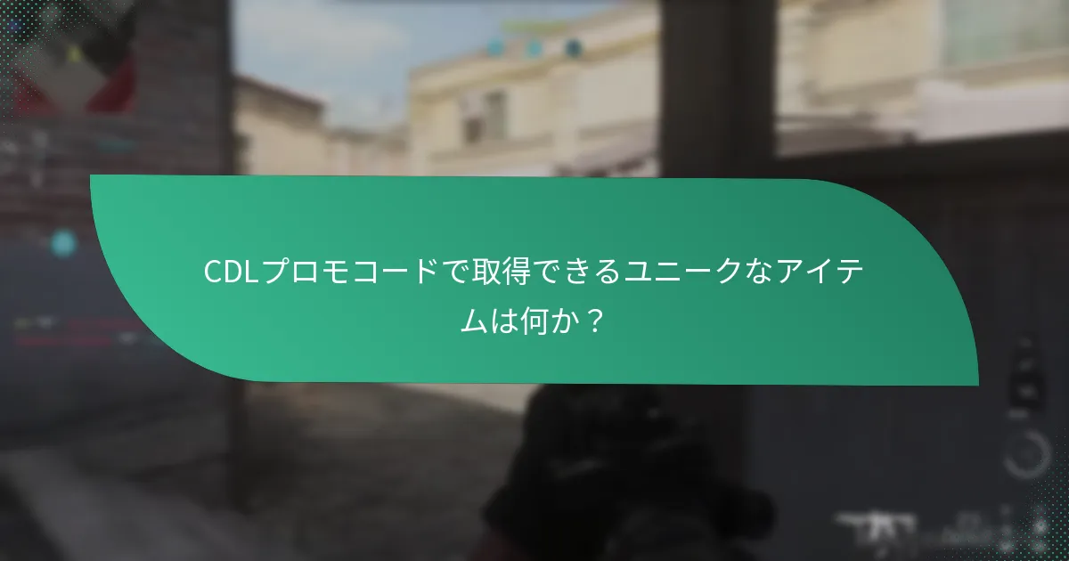 CDLプロモコードは異なるゲームモードにどのように影響するか？