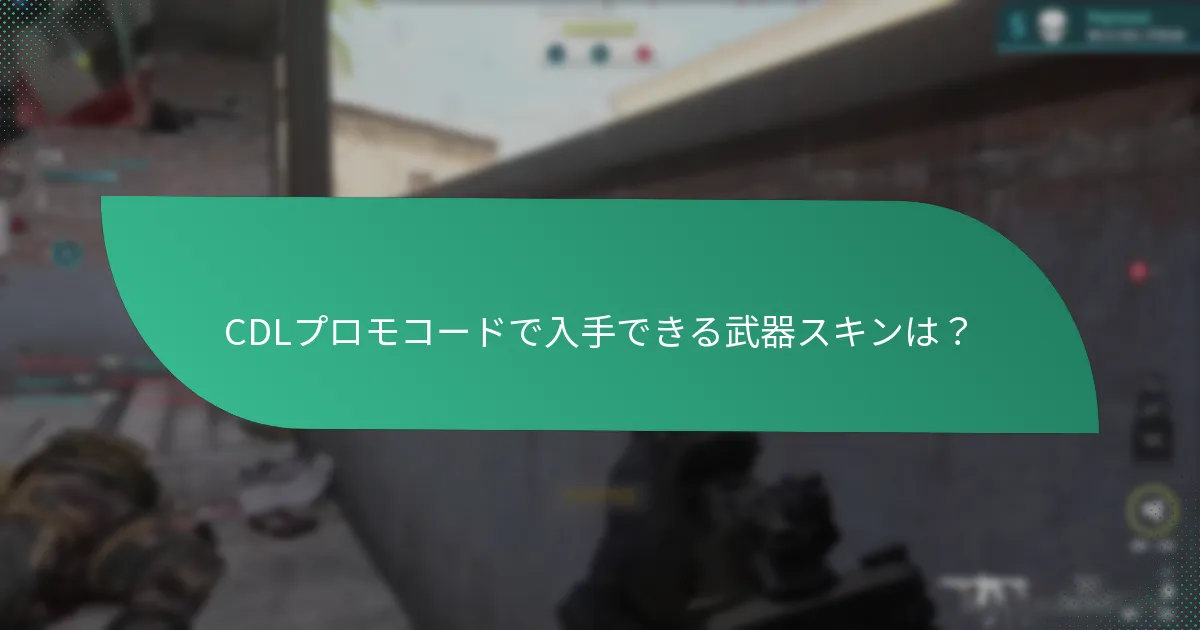 CDLプロモコードで入手できる武器スキンは？