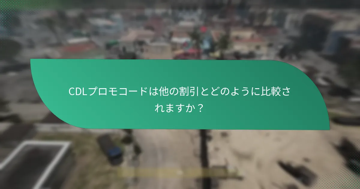 限定版CDLオファーとは何ですか？