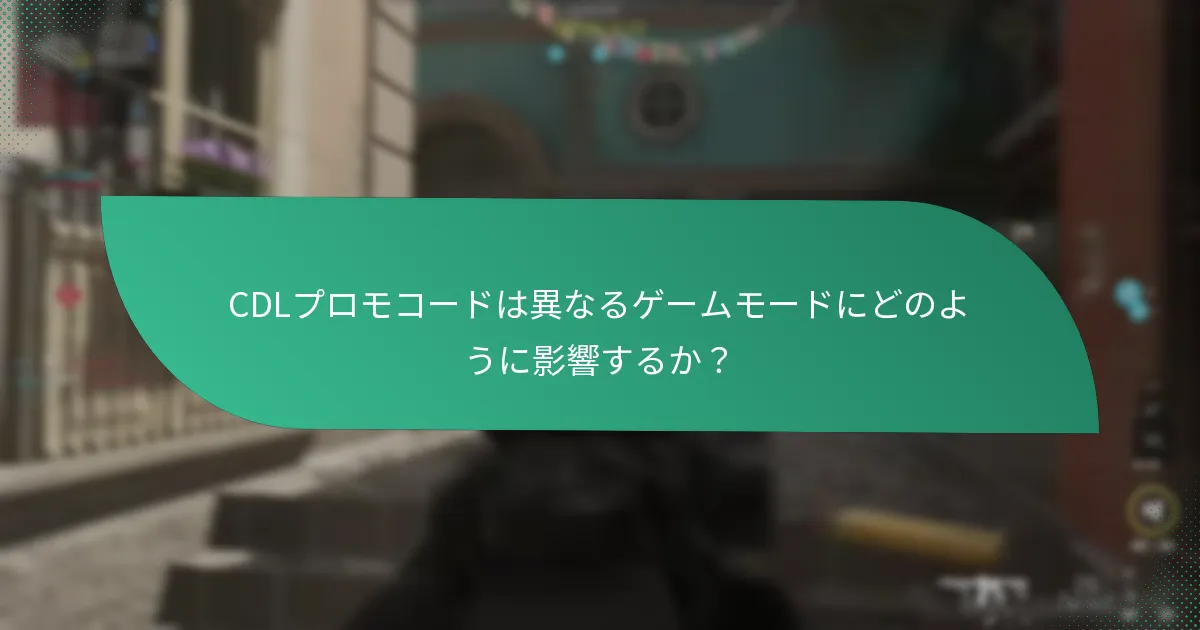 CDLプロモコードは他のゲーム内報酬とどのように比較されるか？