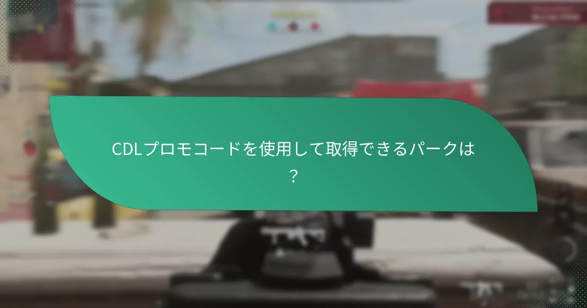 CDLプロモコードでアンロックできるアタッチメントは？