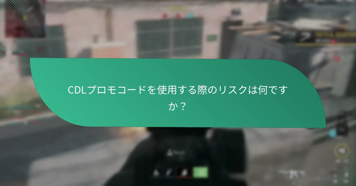 最近の更新がCDLプロモコードに与える影響は？
