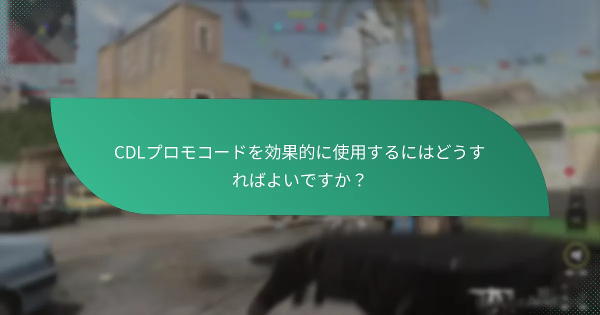CDLプロモコードは過去のオファーとどのように比較されますか？