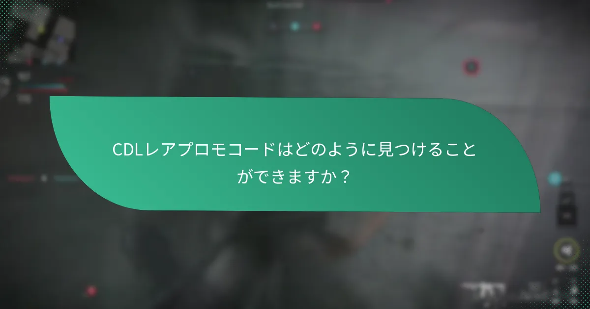 CDLレアプロモコードでアンロックできるアイテムはどれですか?