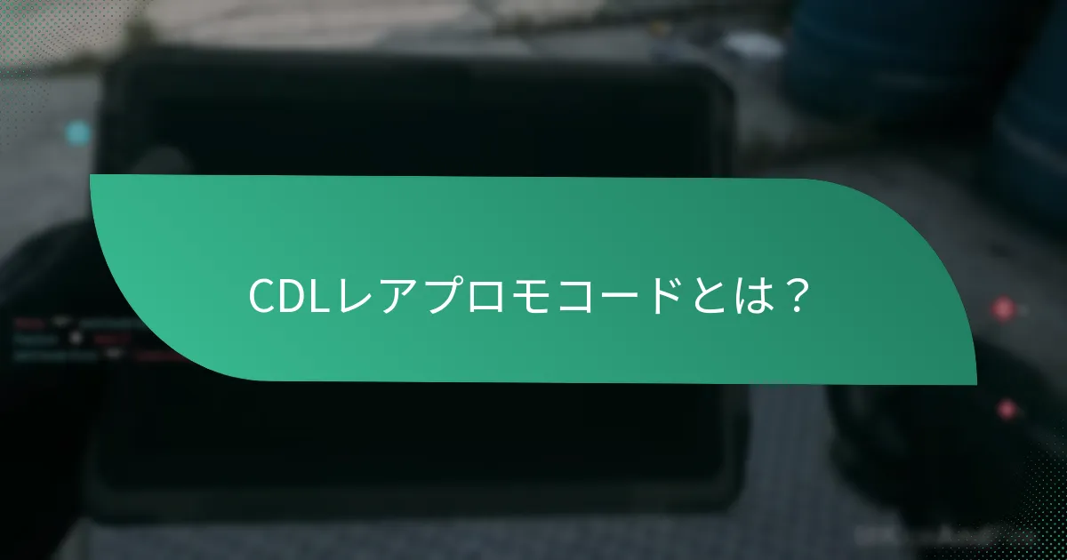 CDLレアプロモコードを使用する利点は何ですか?