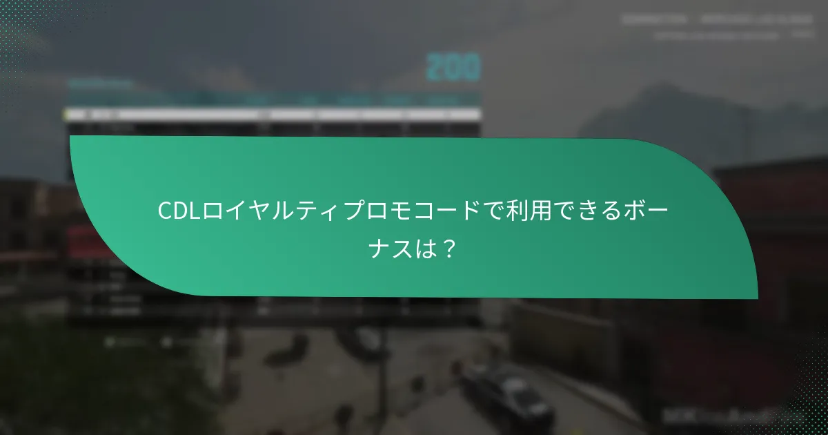 復帰プレイヤーが受け取る報酬は？