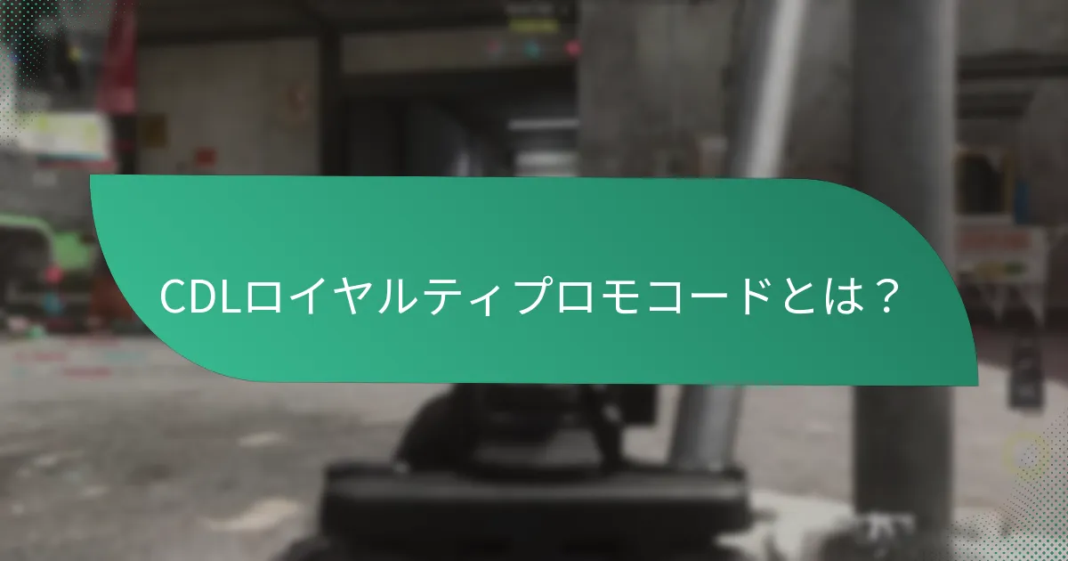 CDLにおけるリテンションオファーとは？