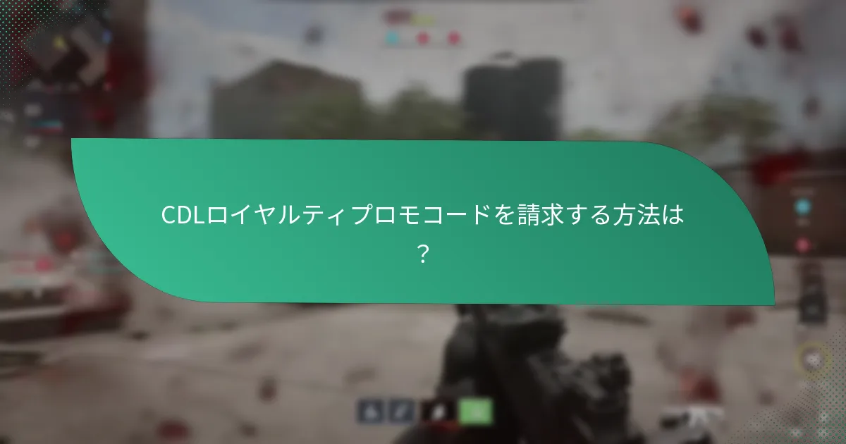 CDLロイヤルティプロモコードで利用できるボーナスは？