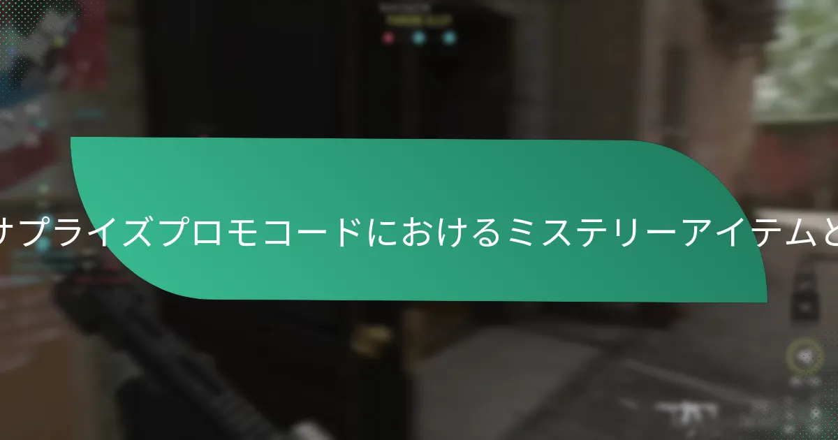 CDLサプライズプロモコードに関連する隠れた報酬とは？