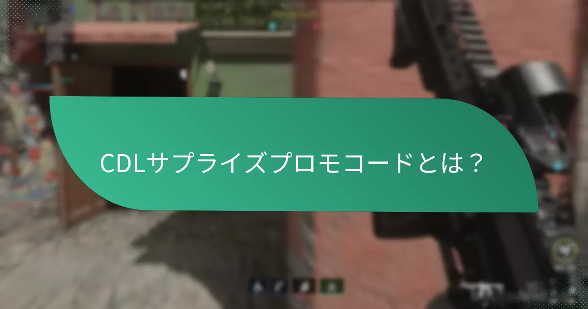 CDLサプライズプロモコードにおけるミステリーアイテムとは？