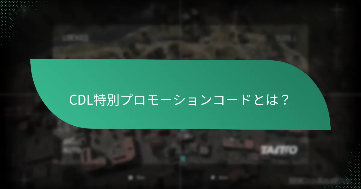 コラボレーションがCDLプロモーションコードをどのように強化するか