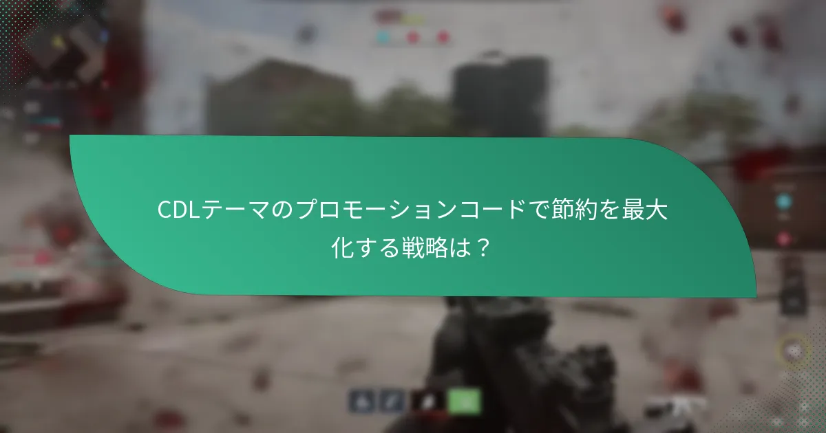 キャラクタータイインはCDLプロモーションコードにどのように影響するか？