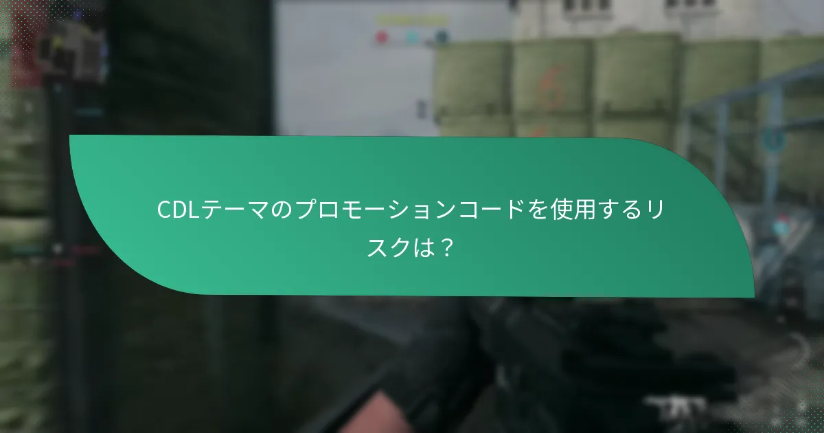 CDLテーマのプロモーションコードで節約を最大化する戦略は？