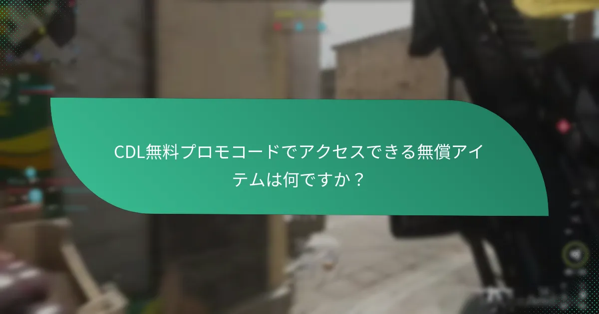 CDL無料プロモコードでアクセスできる無償アイテムは何ですか？