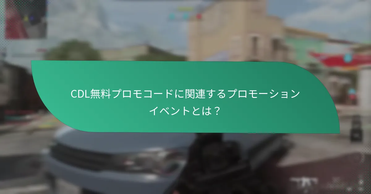 CDL無料プロモコードに関連するプロモーションイベントとは？