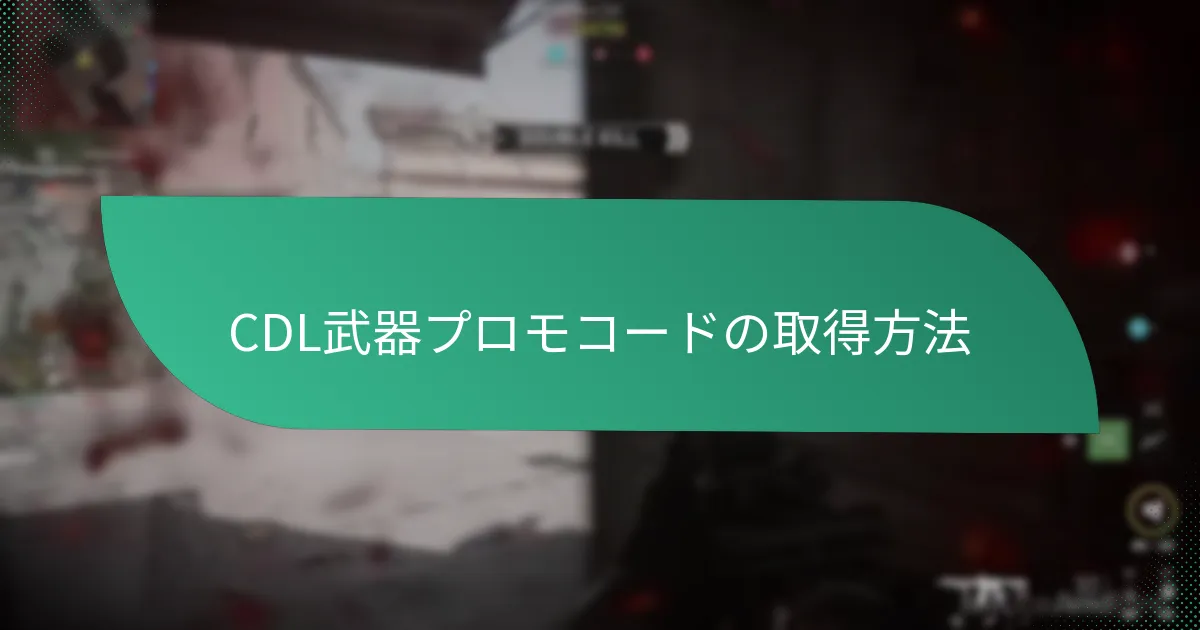 CDLプロモコードを使用して取得できるパークは？