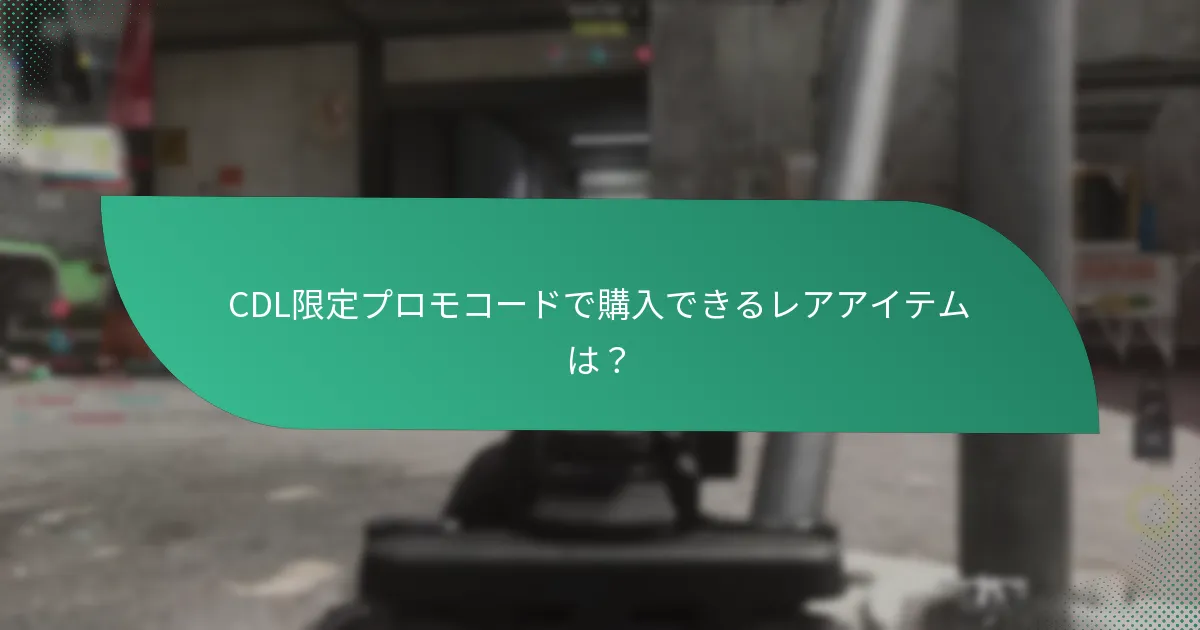 CDL限定プロモコードを取得する方法は？