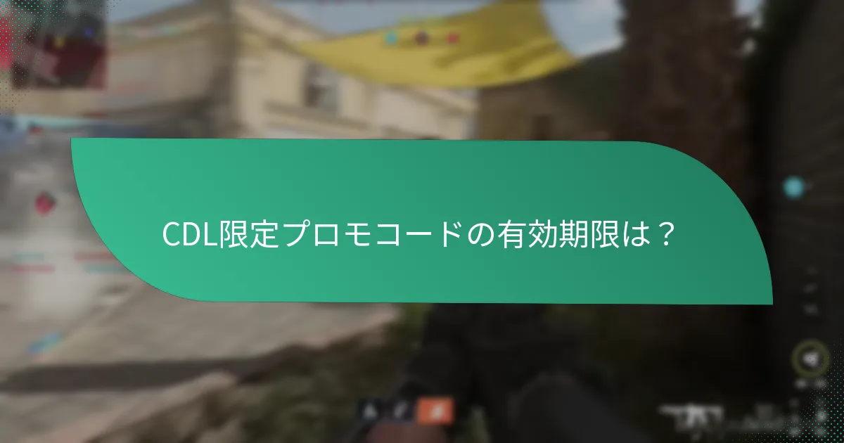 CDL限定プロモコードで購入できるレアアイテムは？
