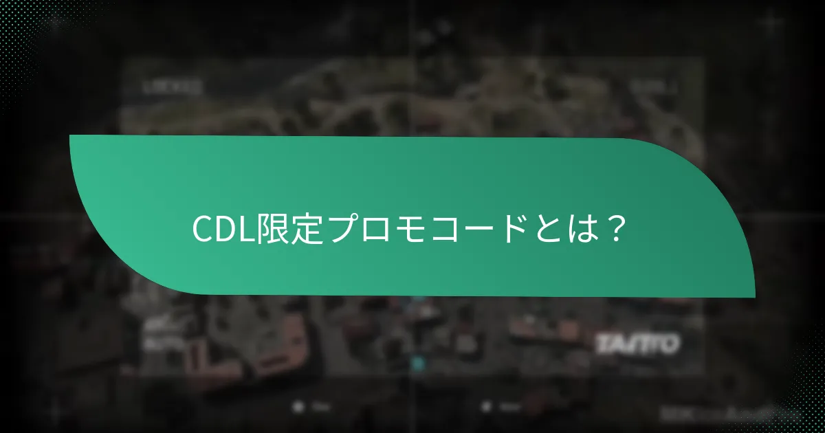 CDL限定プロモコードに関連する緊急性とは？