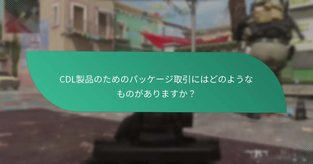 どのようにして最高のCDLプロモコードを見つけることができますか？