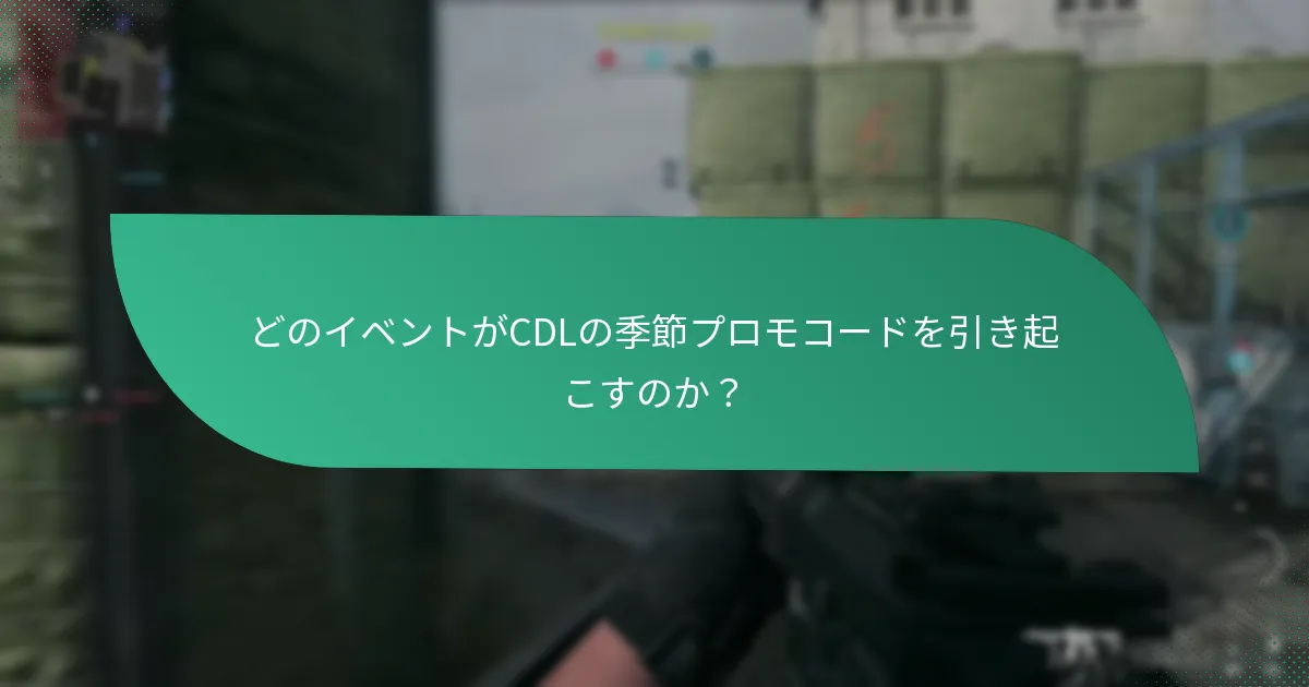 どのイベントがCDLの季節プロモコードを引き起こすのか？