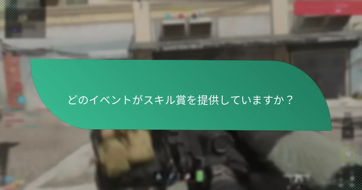 イベントチャレンジにおけるスキルテストはどのように機能しますか？