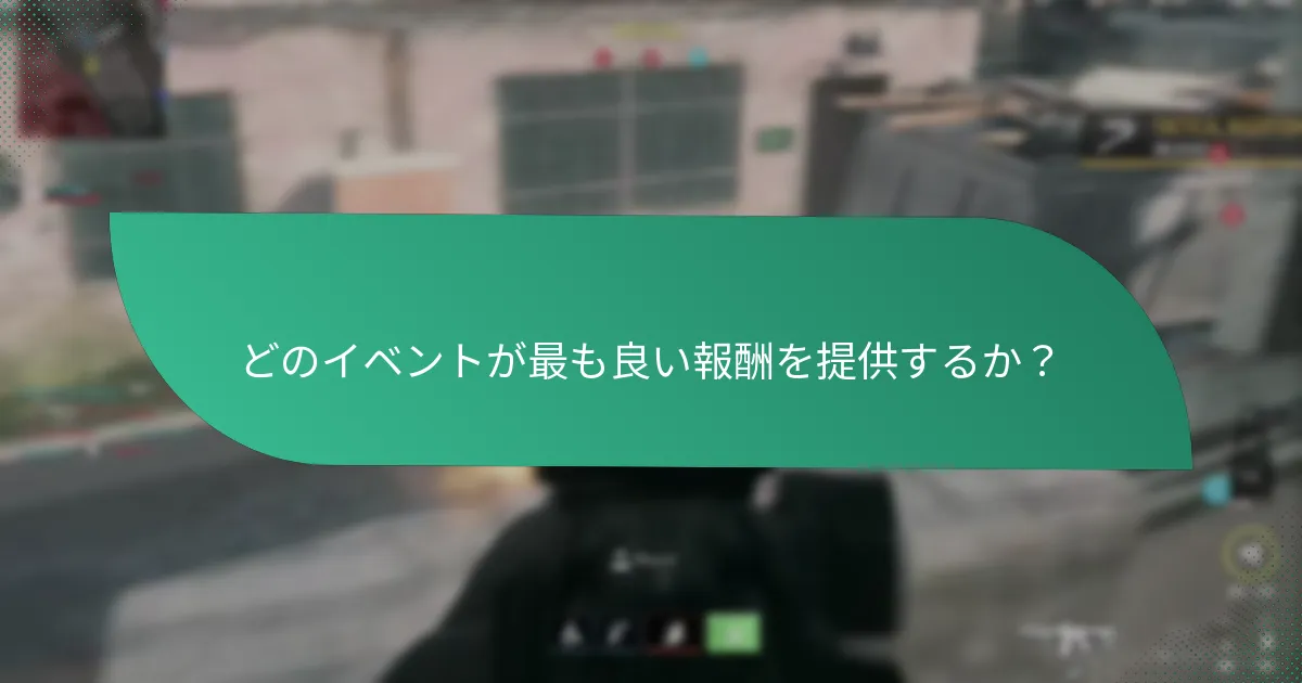 イベントチャレンジを効果的に完了する方法は？