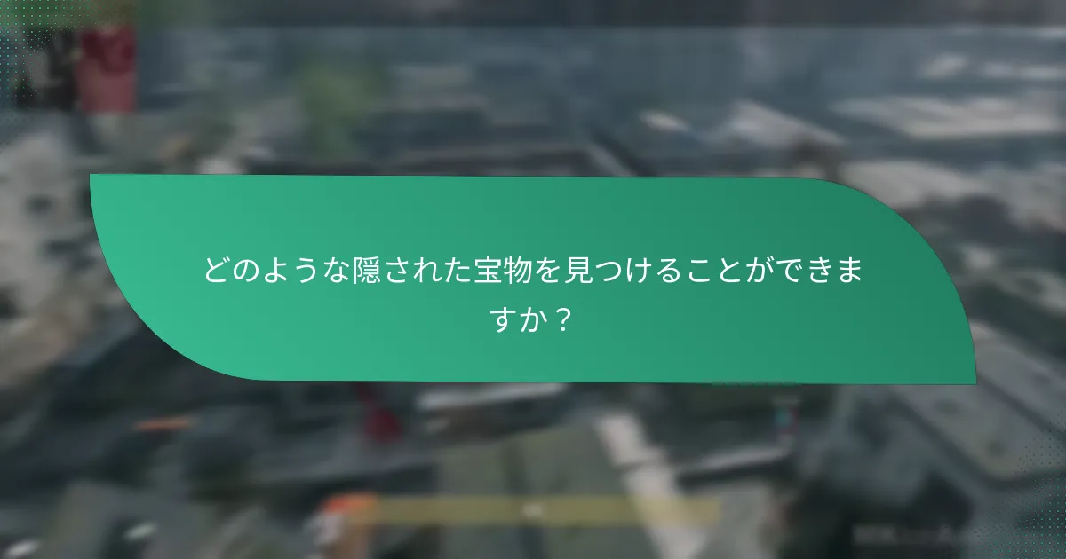 ミステリーアイテムの背後にあるメカニクスとは？