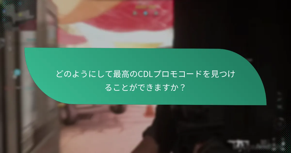 CDLプロモコードは他の割引とどのように比較されますか？