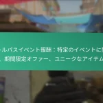 バトルパスコミュニティ報酬：ファン主導のイベント、コラボレーションチャレンジ、ボーナス