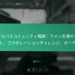 イベントチャレンジグループ報酬：チームベースのタスク、協力チャレンジ、ボーナス