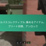 バトルパスティアスキップ：即時アンロック、進行ブースト、期間限定