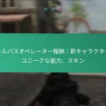 CDL武器プロモコード：武器スキン、アタッチメント、パーク