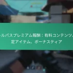イベントチャレンジボーナス報酬：追加アイテム、サプライズドロップ、ミステリープライズ
