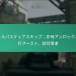 バトルパスコレクティブル: 集めるアイテム、コンプリート目標、アンロック
