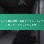 イベントチャレンジ限定報酬：ユニークアイテム、特別アクセス、VIPコンテンツ