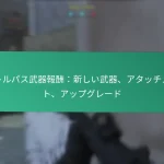 バトルパスのアンロック：アクセス方法、ティア要件、戦略