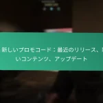 バトルパスチャレンジ：特定のタスク、ティアの進行、スキルテスト