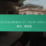 バトルパスのコスメティック報酬：スキン、エンブレム、コーリングカード