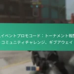 CDL限定プロモコード：特別アクセス、早期リリース、VIPオファー