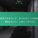 バトルパス無料報酬：無償アイテム、ティア式アンロック、コミュニティギフト