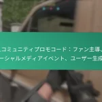 イベントチャレンジ報酬：期間限定の報酬、限定アイテム、ゲームプレイタスク