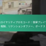 イベントチャレンジ報酬：ユニークスキン、オペレーターアイテム、特別装備